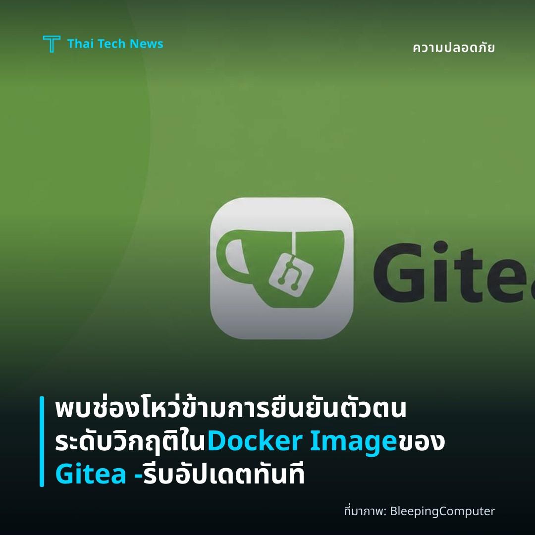 พบช่องโหว่ข้ามการยืนยันตัวตนระดับวิกฤติใน Docker Image ของ Gitea - รีบอัปเดตทันที
