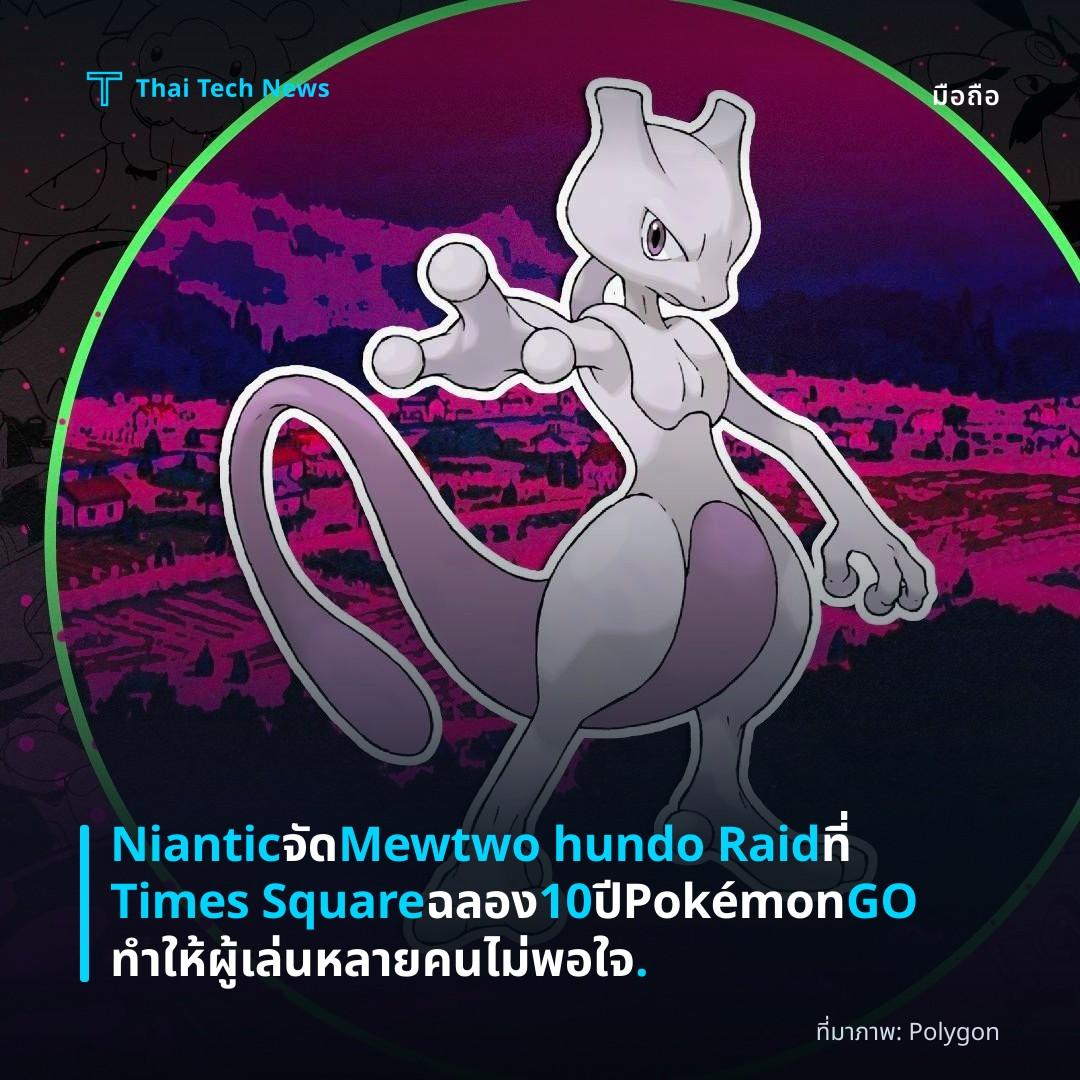 Niantic จัด Mewtwo hundo Raid ที่ Times Square ฉลอง 10 ปี Pokémon GO ทำให้ผู้เล่นหลายคนไม่พอใจ.