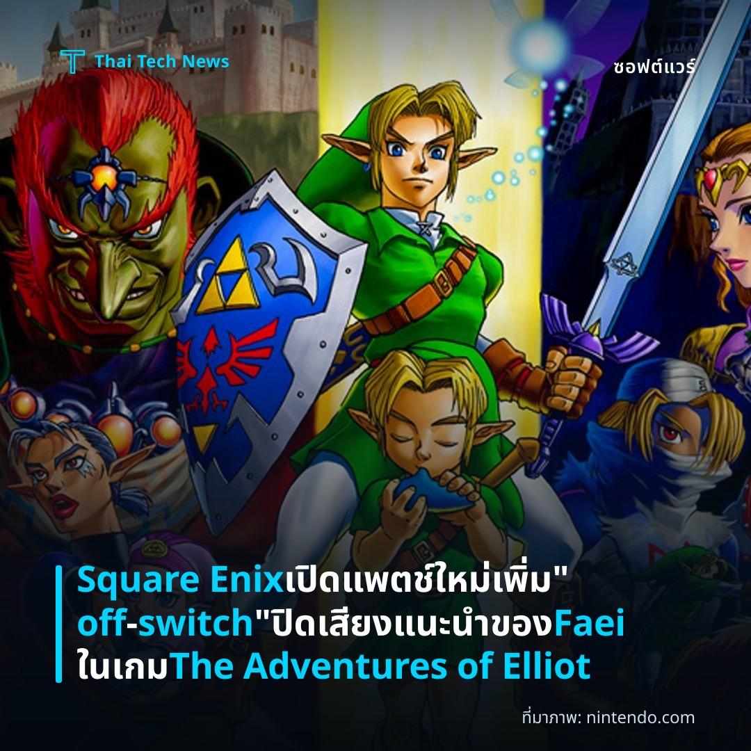Square Enix เปิดแพตช์ใหม่ เพิ่ม “off‑switch” ปิดเสียงแนะนำของ Faei ในเกม The Adventures of Elliot