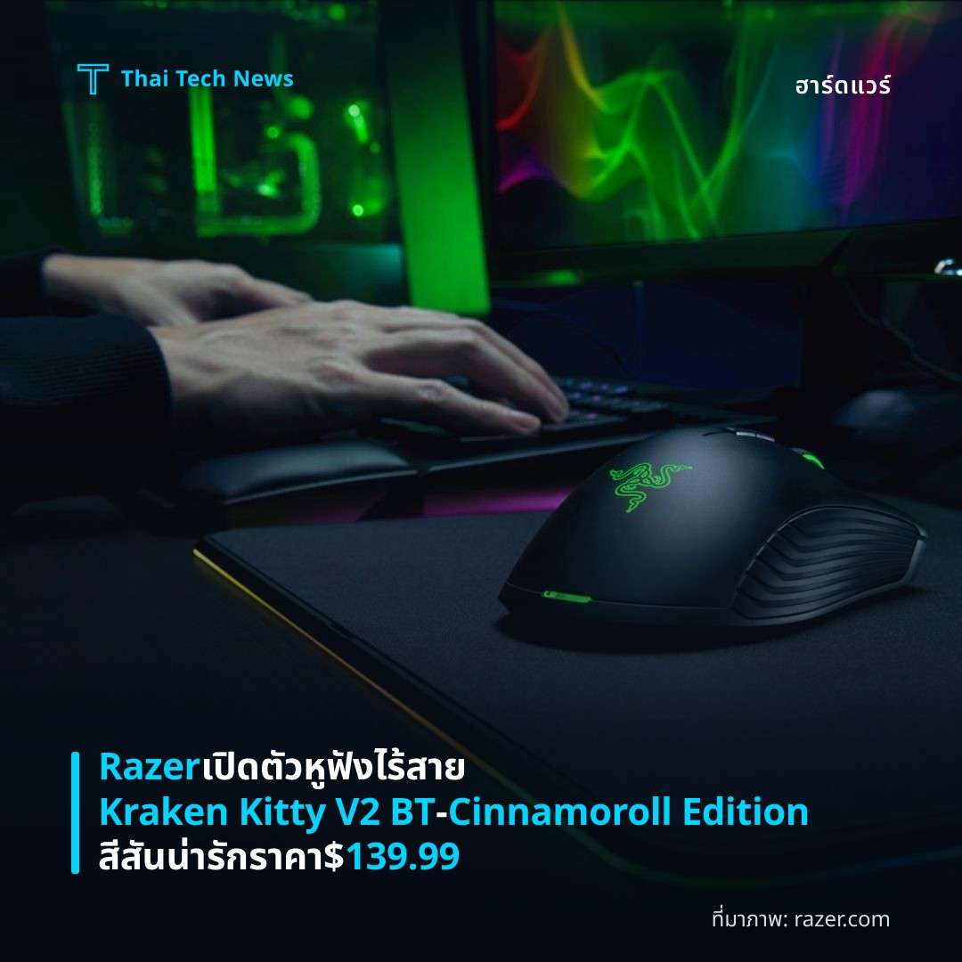 Razer เปิดตัวหูฟังไร้สาย Kraken Kitty V2 BT – Cinnamoroll Edition สีสันน่ารัก ราคา $139.99