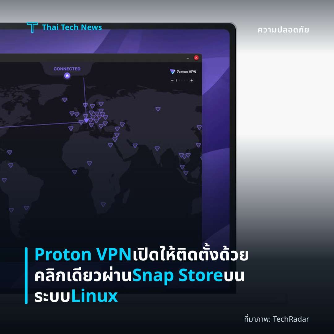 Proton VPN เปิดให้ติดตั้งด้วยคลิกเดียวผ่าน Snap Store บนระบบ Linux