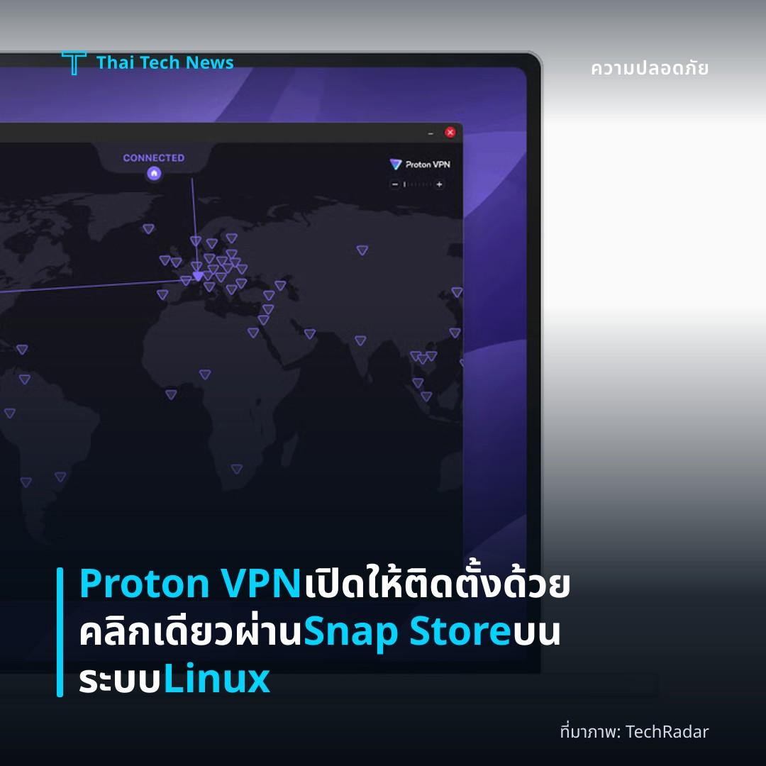 Proton VPN เปิดให้ติดตั้งด้วยคลิกเดียวผ่าน Snap Store บนระบบ Linux