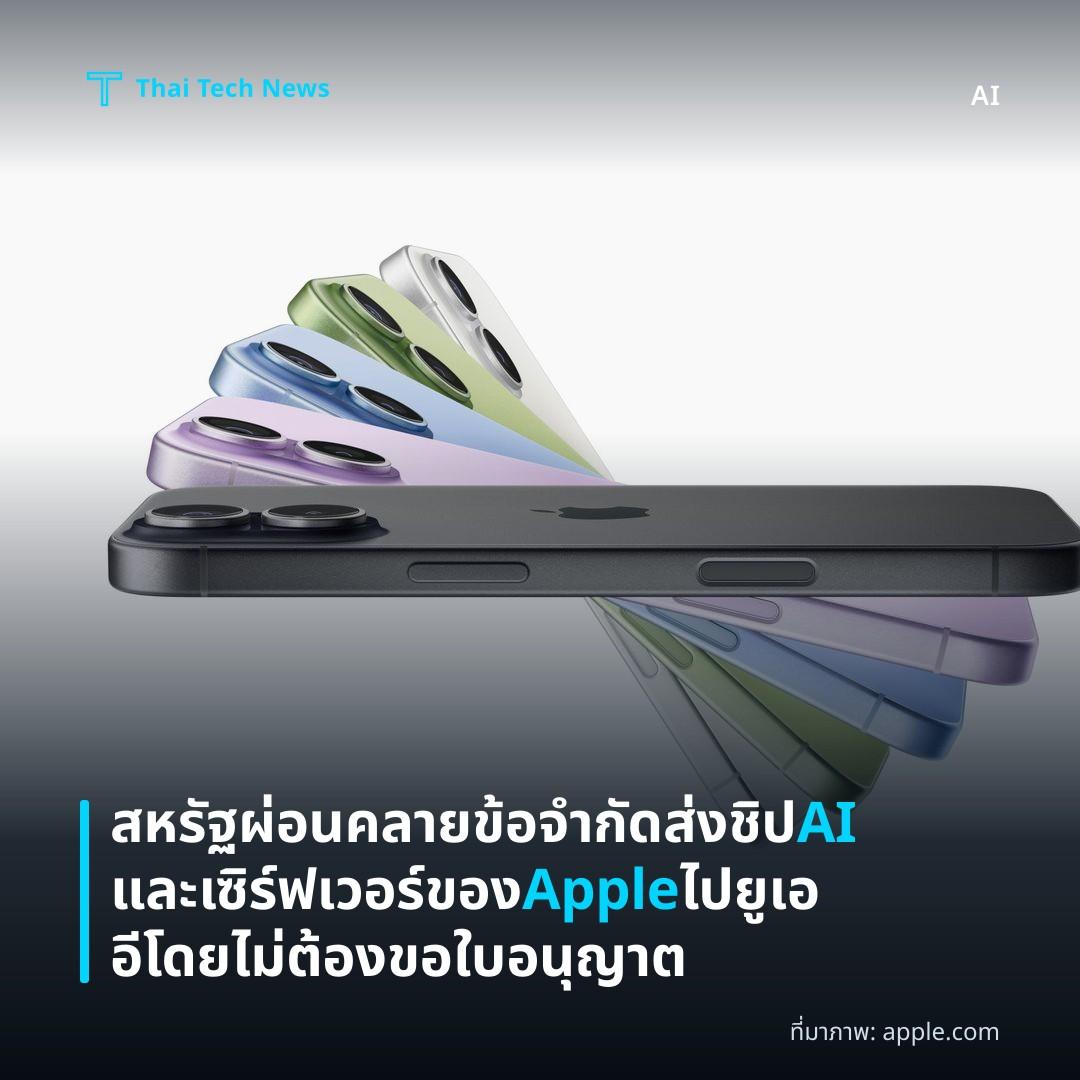 สหรัฐผ่อนคลายข้อจำกัดส่งชิป AI และเซิร์ฟเวอร์ของ Apple ไปยูเออีโดยไม่ต้องขอใบอนุญาต