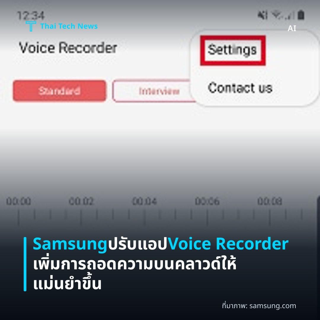 Samsung ปรับแอป Voice Recorder เพิ่มการถอดความบนคลาวด์ให้แม่นยำขึ้น