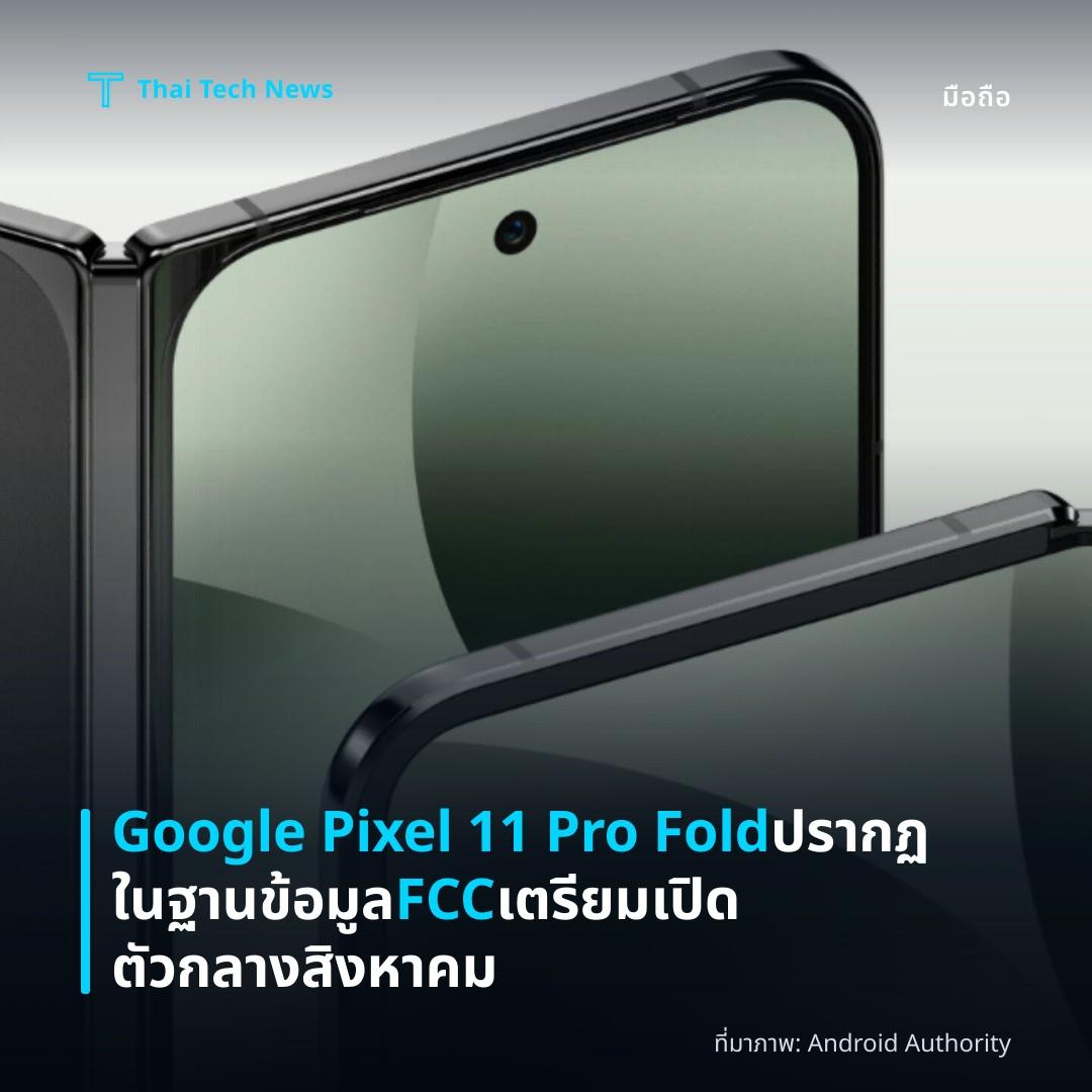 Google Pixel 11 Pro Fold ปรากฏในฐานข้อมูล FCC เตรียมเปิดตัวกลางสิงหาคม