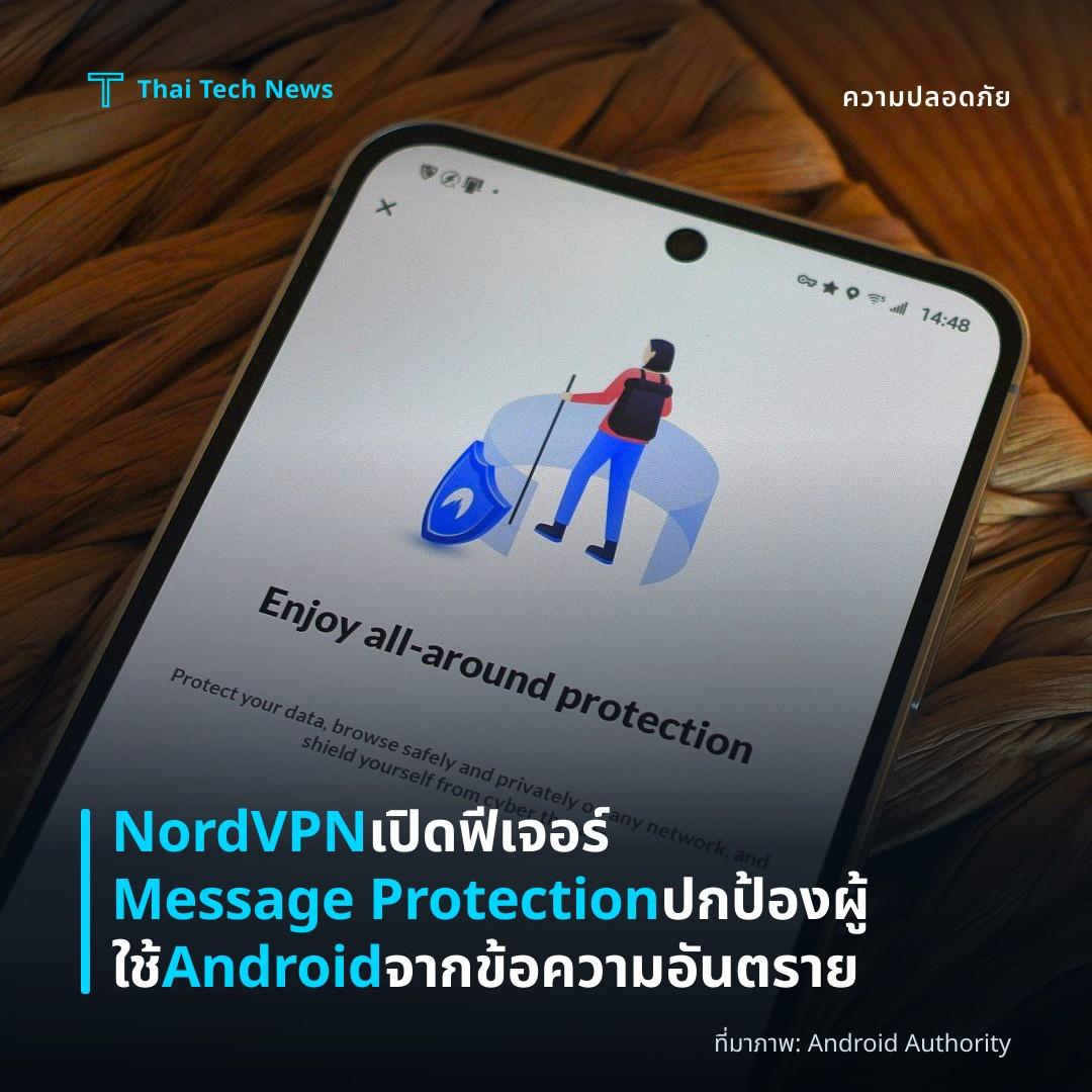 NordVPN เปิดฟีเจอร์ Message Protection ปกป้องผู้ใช้ Android จากข้อความอันตราย
