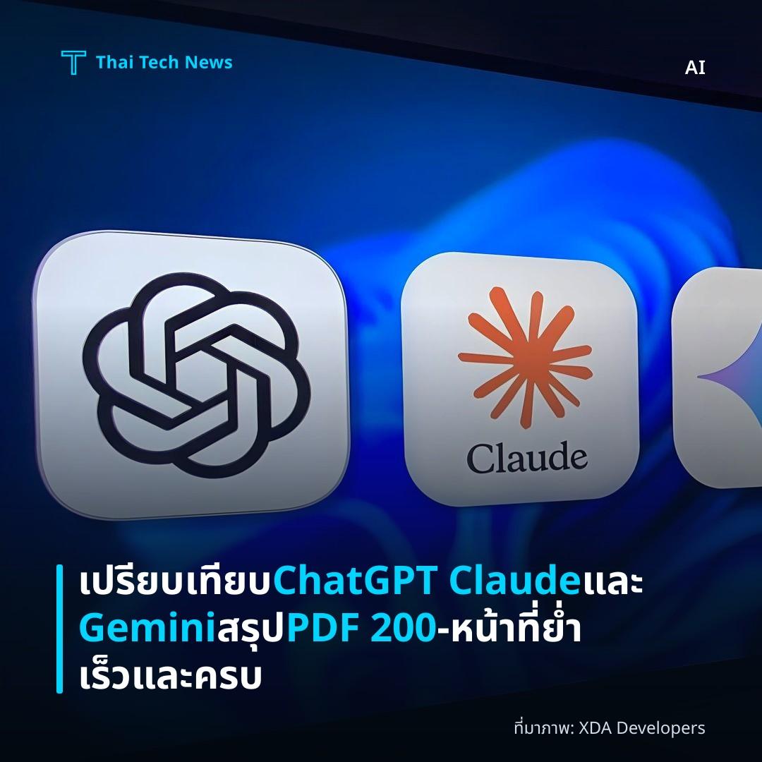 เปรียบเทียบ ChatGPT Claude และ Gemini สรุป PDF 200‑หน้าที่ย่ำเร็วและครบ