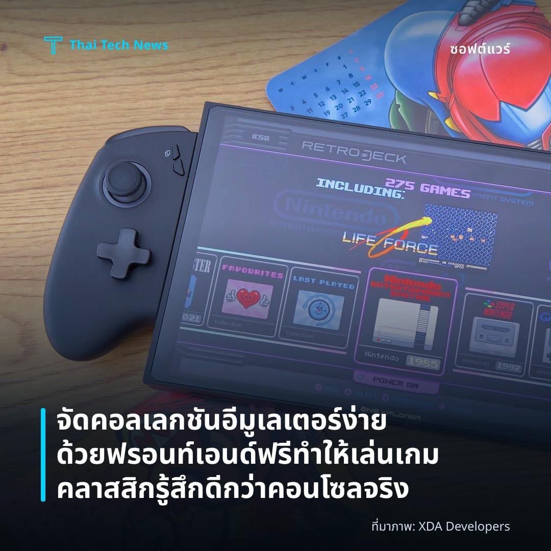 จัดคอลเลกชันอีมูเลเตอร์ง่ายด้วยฟรอนท์เอนด์ฟรี ทำให้เล่นเกมคลาสสิกรู้สึกดีกว่าคอนโซลจริง