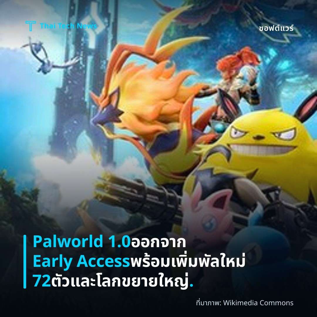 Palworld 1.0 ออกจาก Early Access พร้อมเพิ่มพัลใหม่ 72 ตัวและโลกขยายใหญ่.