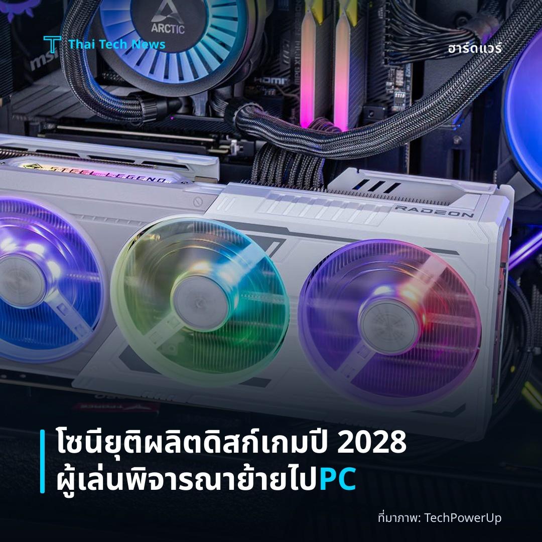 โซนียุติผลิตดิสก์เกมปี 2028 ผู้เล่นพิจารณาย้ายไป PC