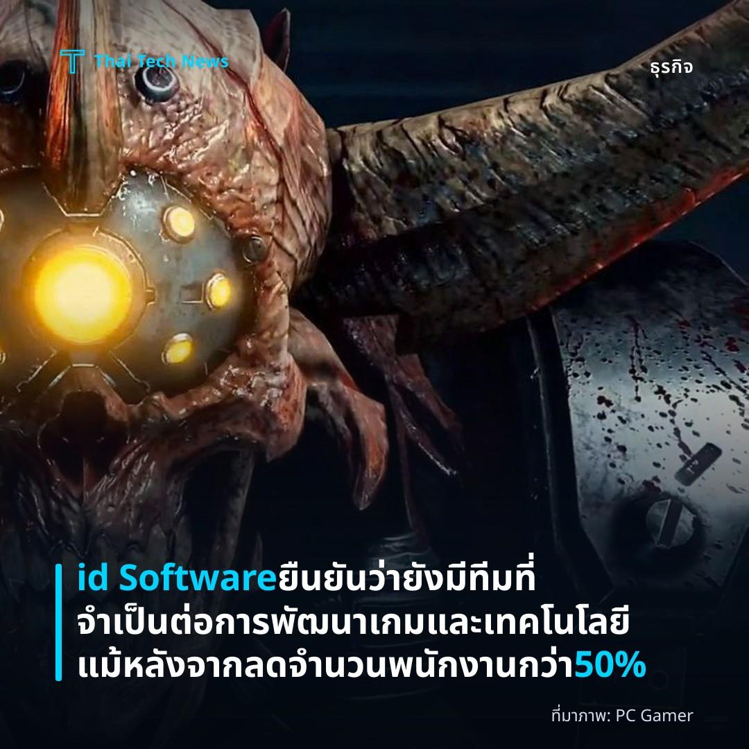 id Software ยืนยันว่ายังมีทีมที่จำเป็นต่อการพัฒนาเกมและเทคโนโลยีแม้หลังจากลดจำนวนพนักงานกว่า 50%