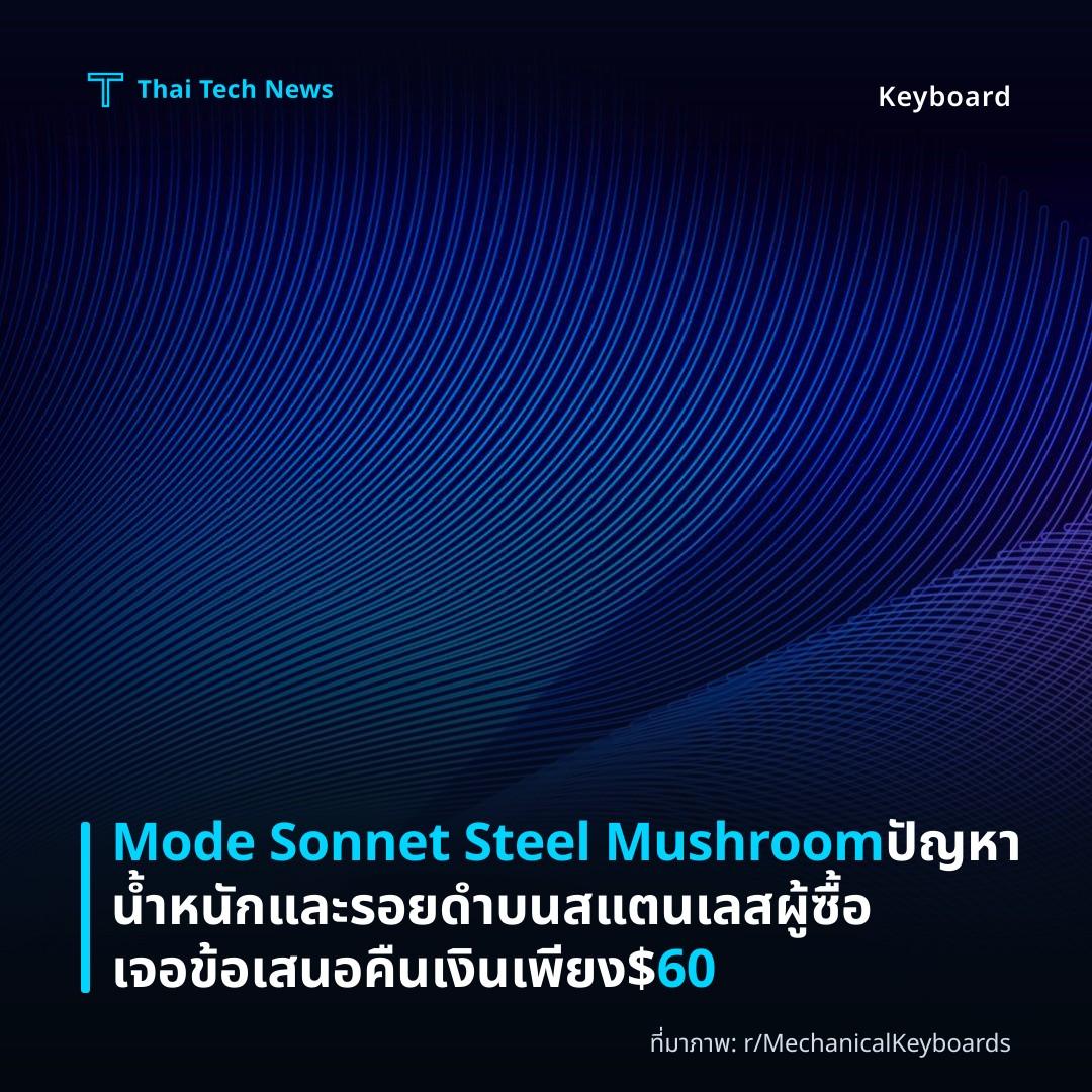 Mode Sonnet Steel Mushroom ปัญหาน้ำหนักและรอยดำบนสแตนเลส ผู้ซื้อเจอข้อเสนอคืนเงินเพียง $60