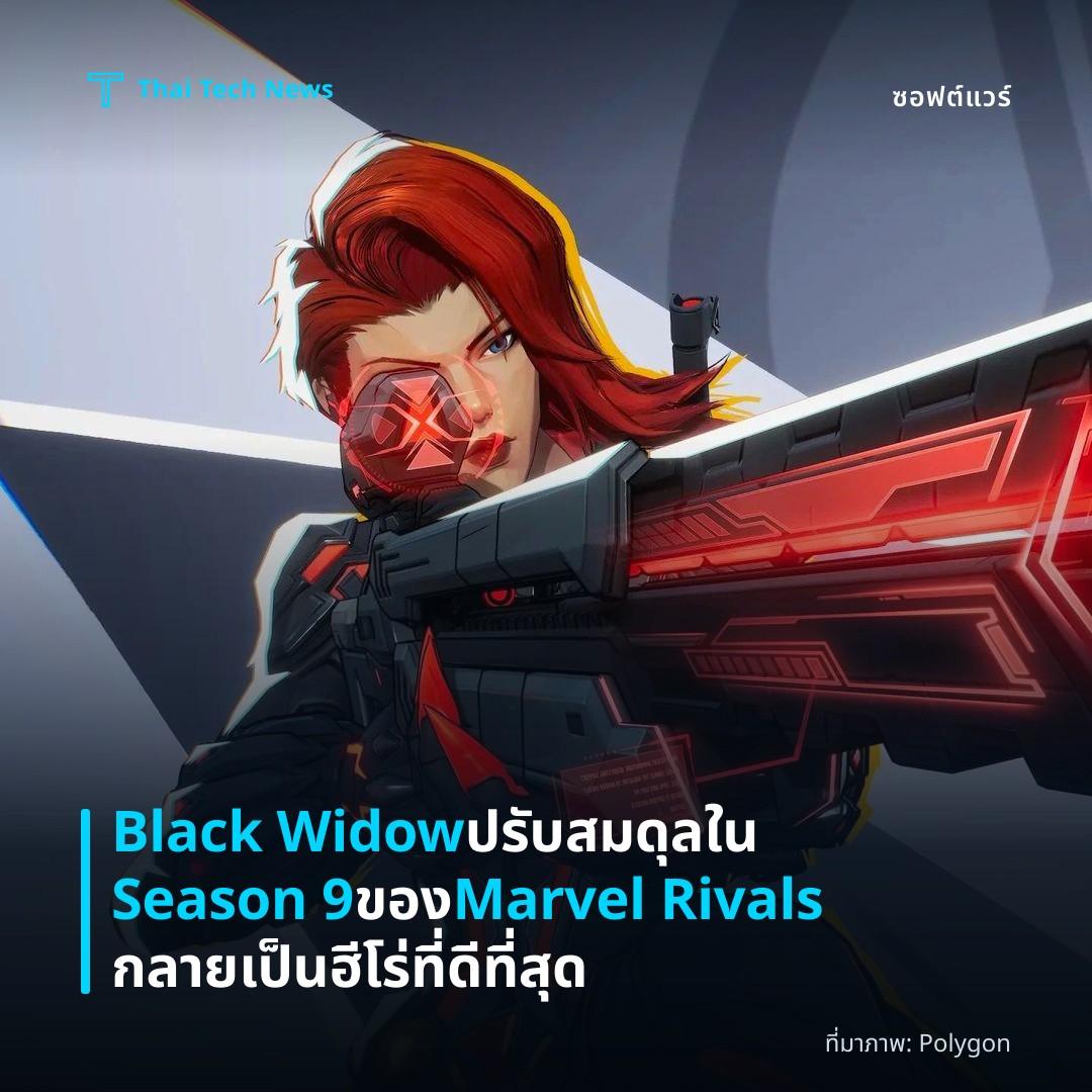 Black Widow ปรับสมดุลใน Season 9 ของ Marvel Rivals กลายเป็นฮีโร่ที่ดีที่สุด