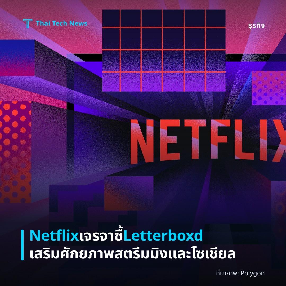 Netflix เจรจาซื้ Letterboxd เสริมศักยภาพสตรีมมิงและโซเชียล
