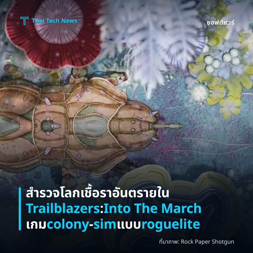 สำรวจโลกเชื้อราอันตรายใน Trailblazers: Into The March เกม colony‑sim แบบ roguelite