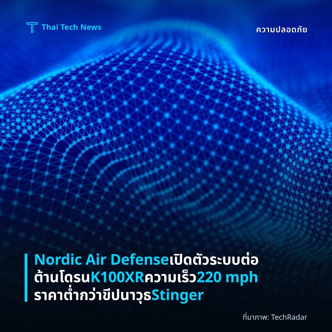 Nordic Air Defense เปิดตัวระบบต่อต้านโดรน K100XR ความเร็ว 220 mph ราคาต่ำกว่าขีปนาวุธ Stinger