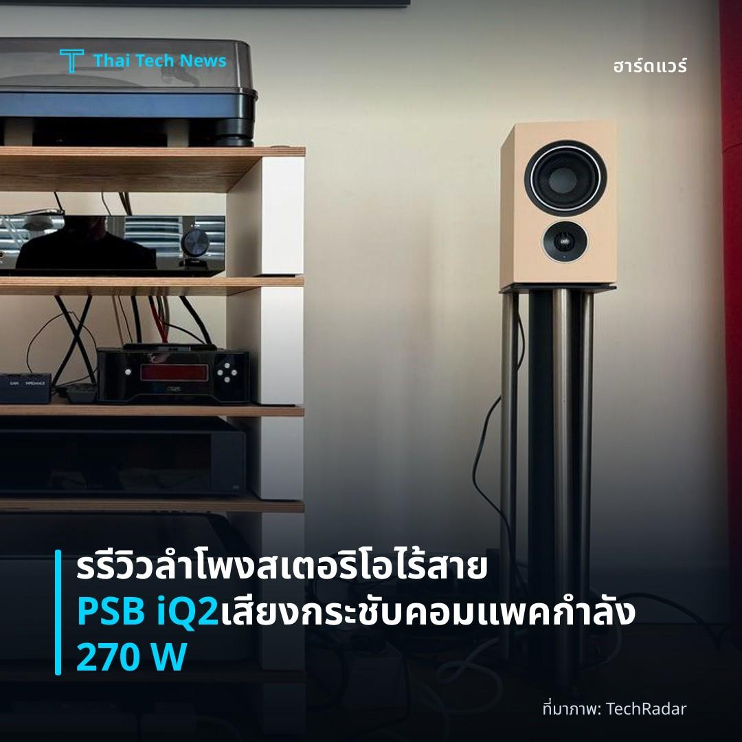 รรีวิวลำโพงสเตอริโอไร้สาย PSB iQ2 เสียงกระชับ คอมแพคกำลัง 270 W