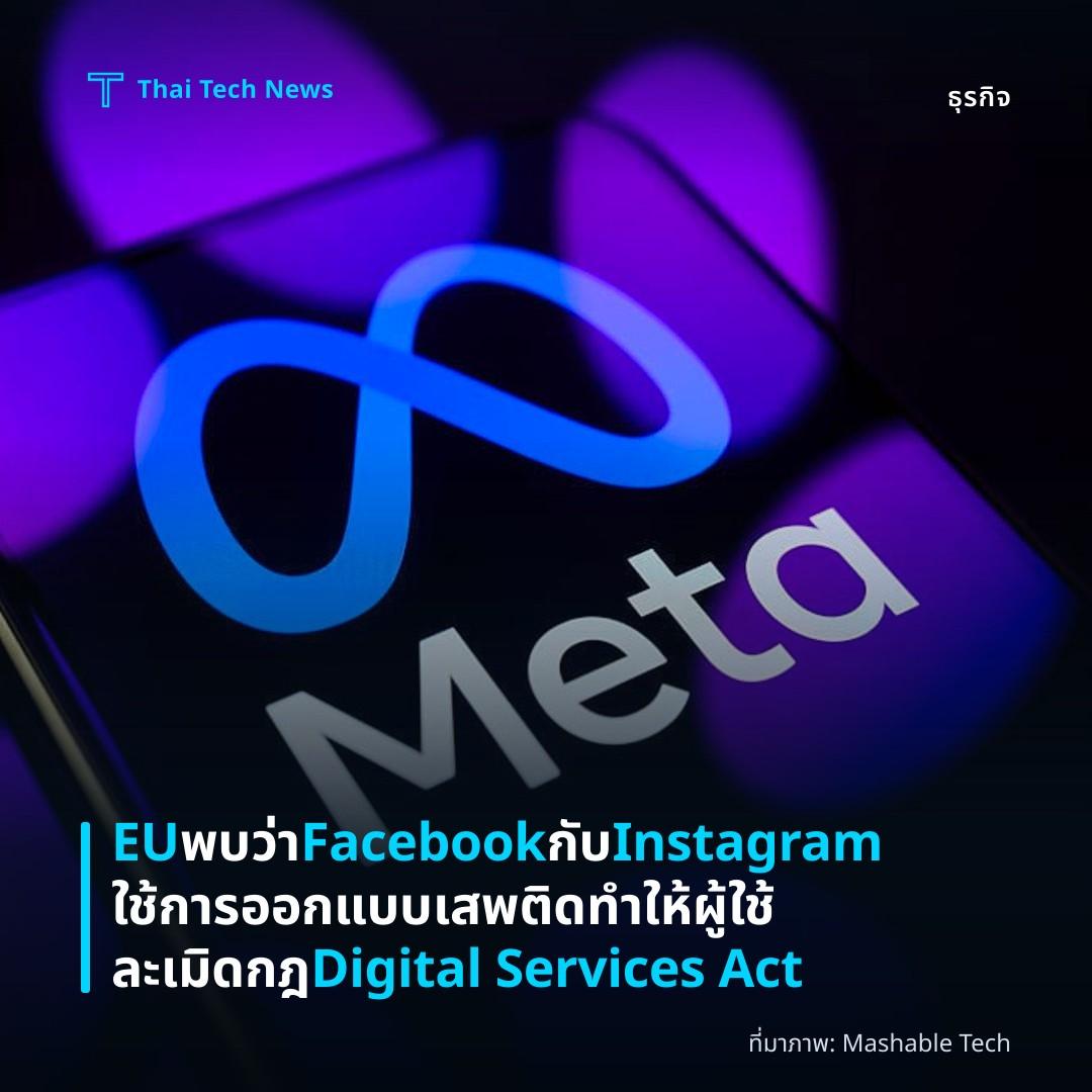 EU พบว่า Facebook กับ Instagram ใช้การออกแบบเสพติด ทำให้ผู้ใช้ละเมิดกฎ Digital Services Act