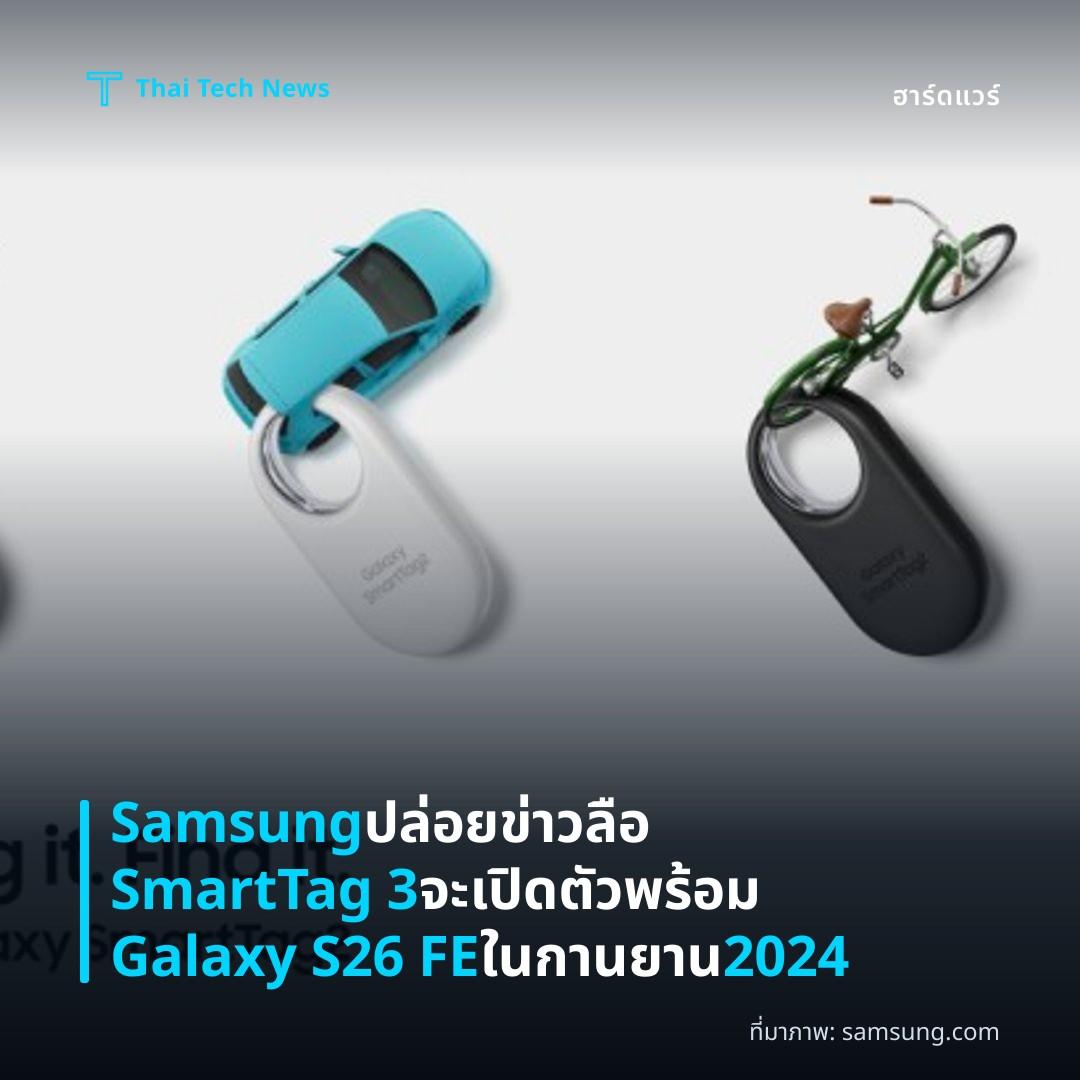Samsung ปล่อยข่าวลือ SmartTag 3 จะเปิดตัวพร้อม Galaxy S26 FE ในกานยาน 2024