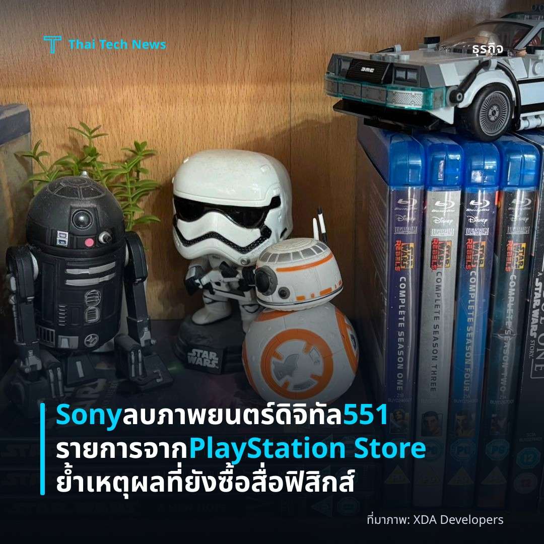 Sony ลบภาพยนตร์ดิจิทัล 551 รายการจาก PlayStation Store ย้ำเหตุผลที่ยังซื้อสื่อฟิสิกส์