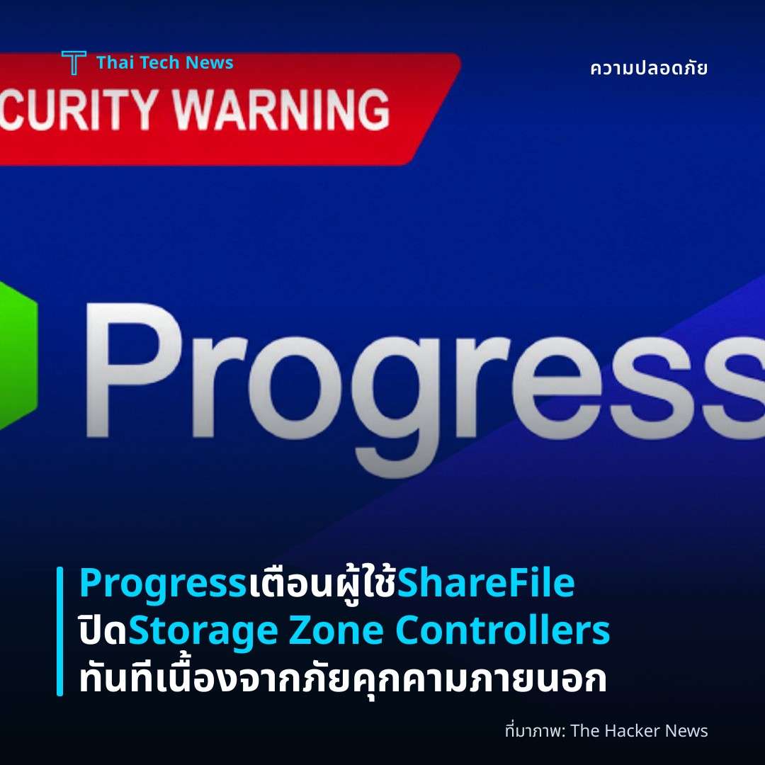 Progress เตือนผู้ใช้ ShareFile ปิด Storage Zone Controllers ทันที เนื้องจากภัยคุกคามภายนอก