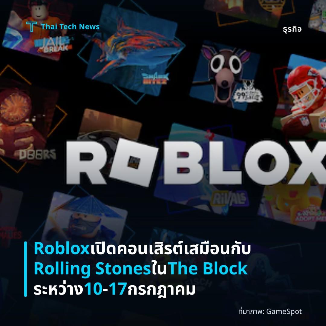 Roblox เปิดคอนเสิรต์เสมือนกับ Rolling Stones ใน The Block ระหว่าง 10‑17 กรกฎาคม