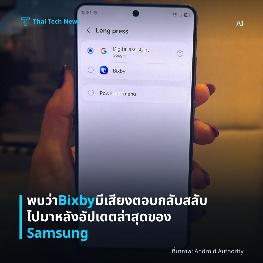 พบว่า Bixby มีเสียงตอบกลับสลับไปมาหลังอัปเดตล่าสุดของ Samsung