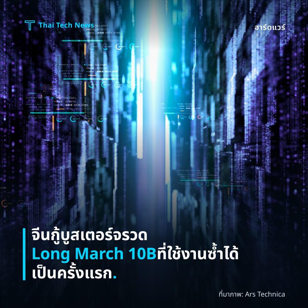 จีนกู้บูสเตอร์จรวด Long March 10B ที่ใช้งานซ้ำได้เป็นครั้งแรก.