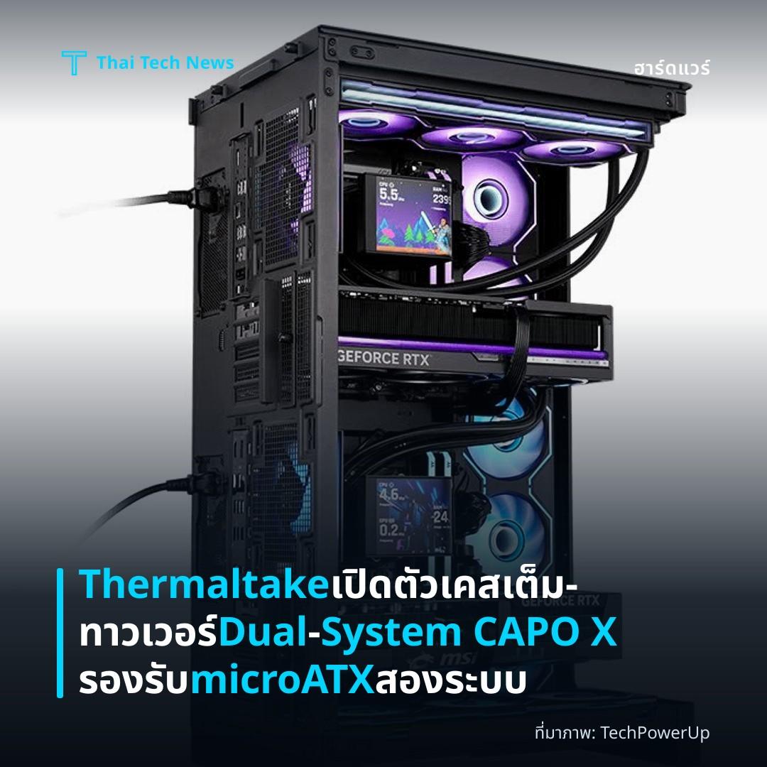 Thermaltake เปิดตัวเคสเต็ม‑ทาวเวอร์ Dual‑System CAPO X รองรับ microATX สองระบบ