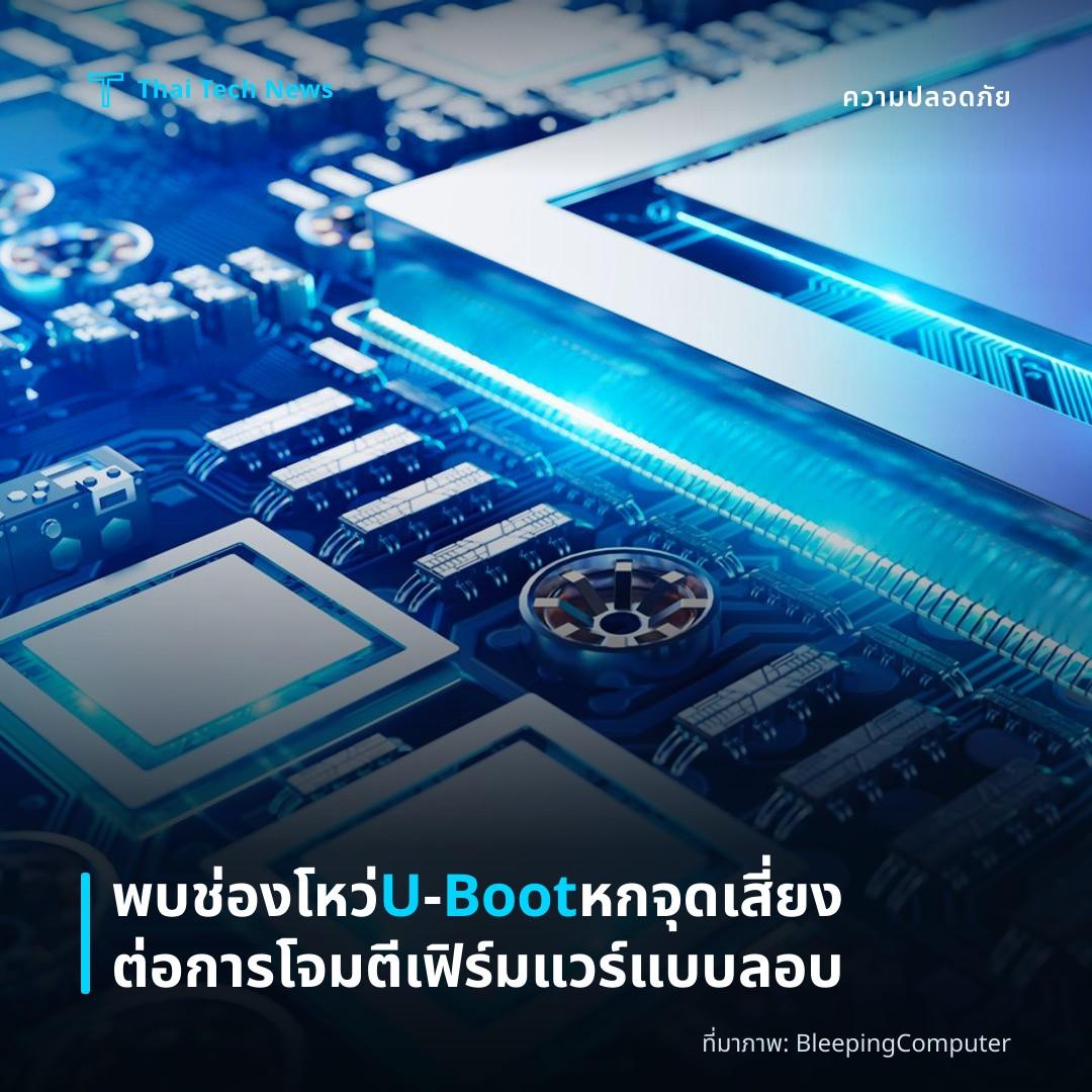 พบช่องโหว่ U‑Boot หกจุด เสี่ยงต่อการโจมตีเฟิร์มแวร์แบบลอบ