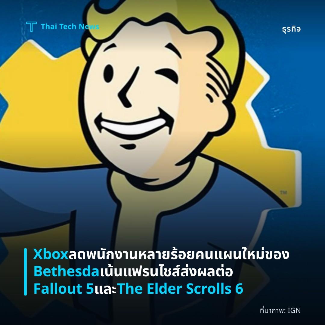 Xbox ลดพนักงานหลายร้อยคน แผนใหม่ของ Bethesda เน้นแฟรนไชส์ ส่งผลต่อ Fallout 5 และ The Elder Scrolls 6