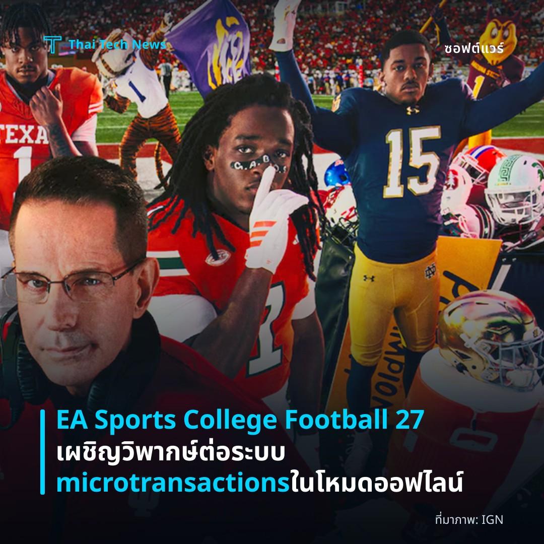 EA Sports College Football 27 เผชิญวิพากษ์ต่อระบบ microtransactions ในโหมดออฟไลน์