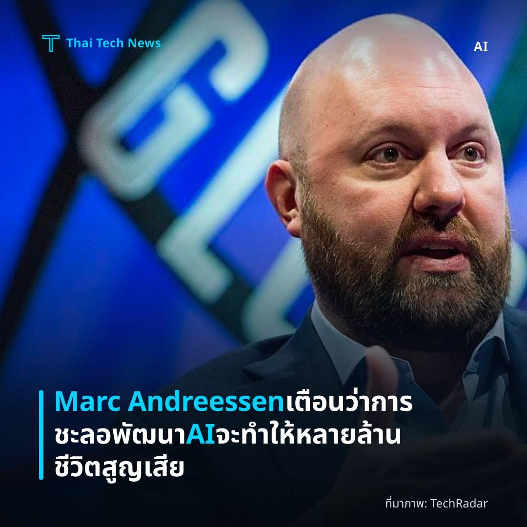 Marc Andreessen เตือนว่าการชะลอพัฒนา AI จะทำให้หลายล้านชีวิตสูญเสีย