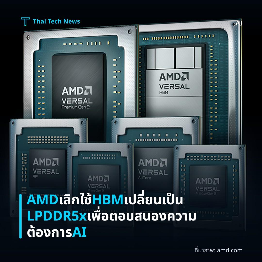 AMD เลิกใช้ HBM เปลี่ยนเป็น LPDDR5x เพื่อตอบสนองความต้องการ AI