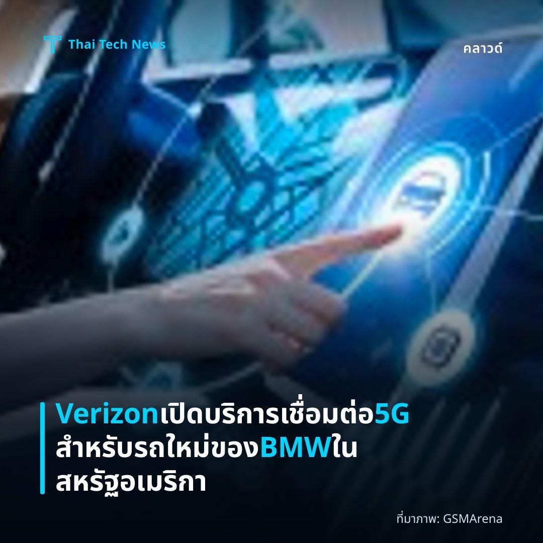 Verizon เปิดบริการเชื่อมต่อ 5G สำหรับรถใหม่ของ BMW ในสหรัฐอเมริกา
