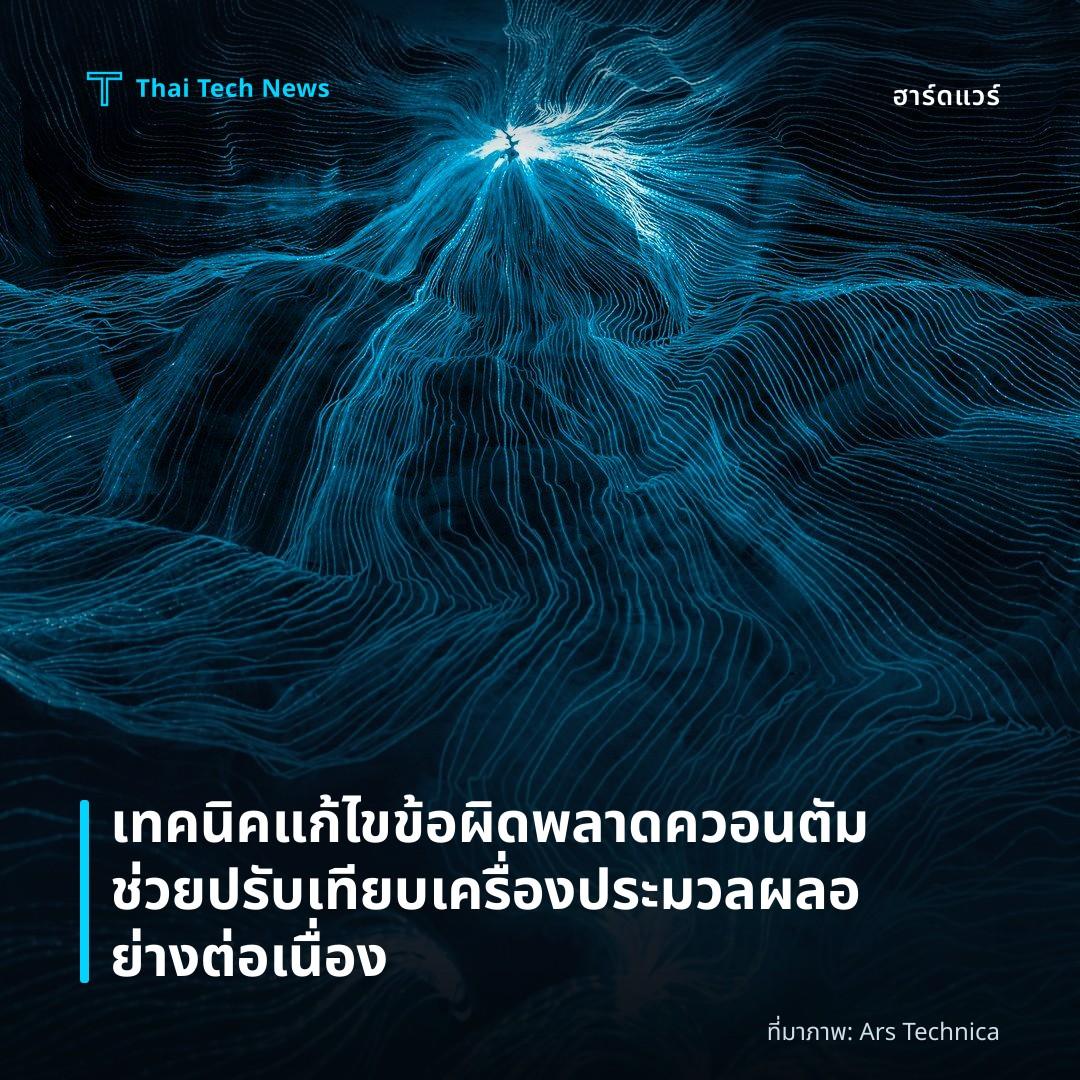 เทคนิคแก้ไขข้อผิดพลาดควอนตัมช่วยปรับเทียบเครื่องประมวลผลอย่างต่อเนื่อง