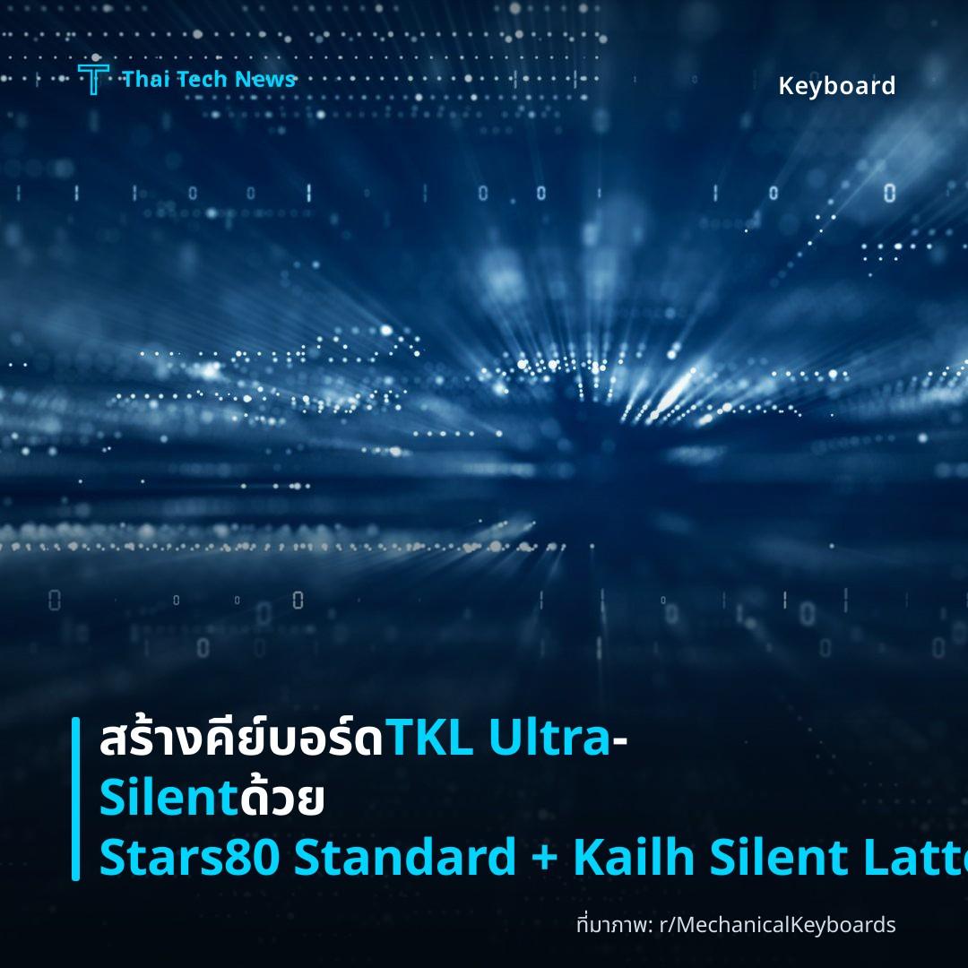 สร้างคีย์บอร์ด TKL Ultra‑Silent ด้วย Stars80 Standard + Kailh Silent Lattes