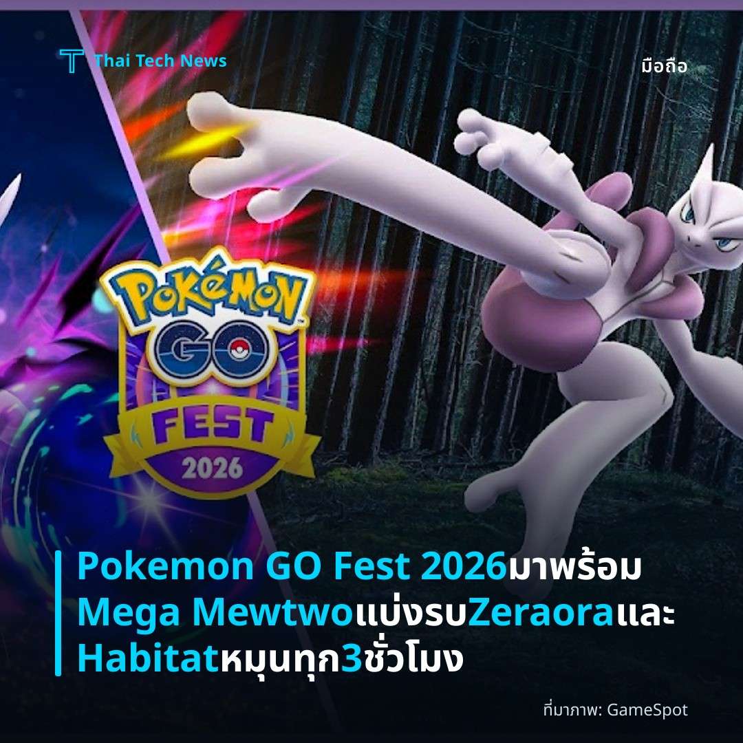 Pokemon GO Fest 2026 มาพร้อม Mega Mewtwo แบ่งรบ Zeraora และ Habitat หมุนทุก 3 ชั่วโมง