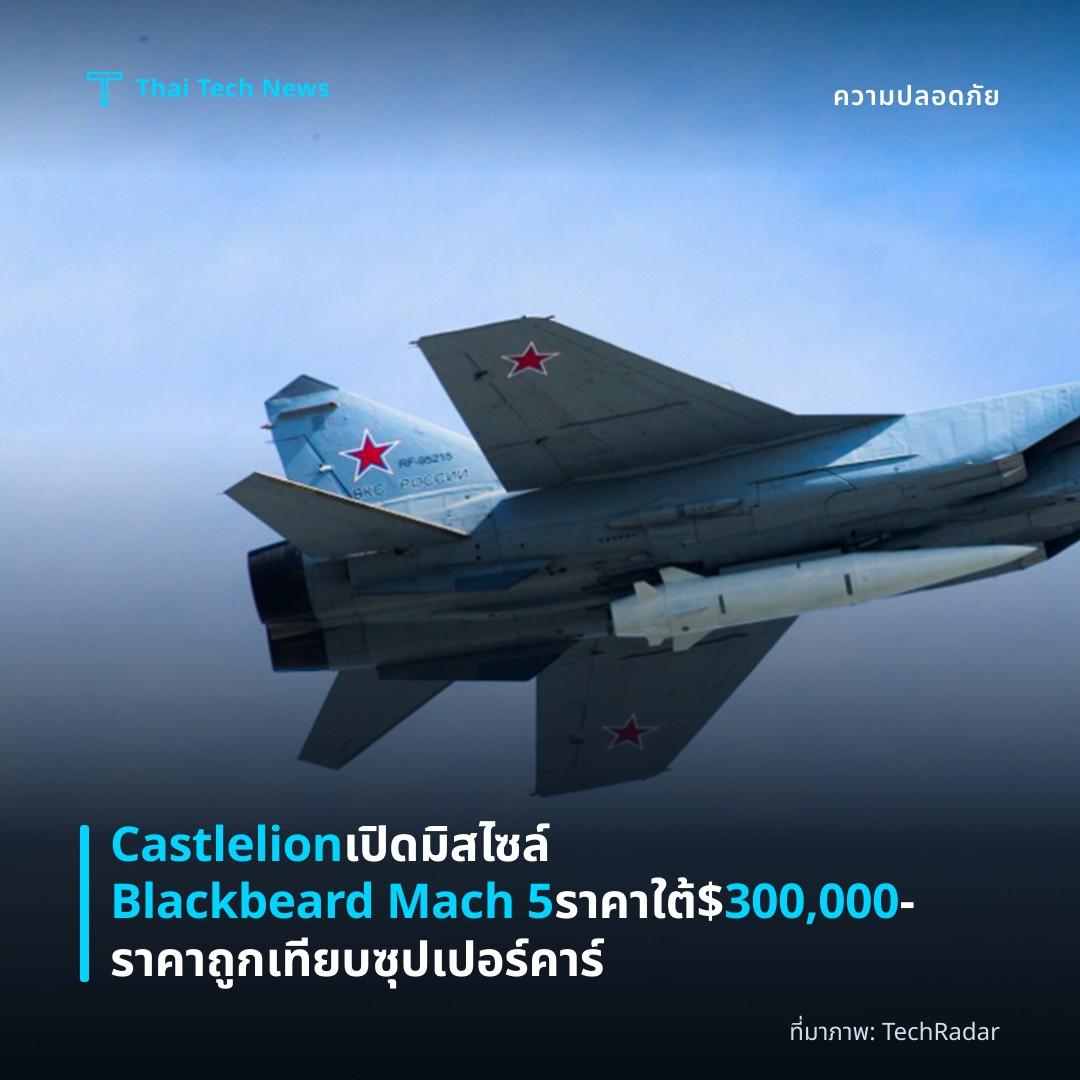 Castlelion เปิดมิสไซล์ Blackbeard Mach 5 ราคาใต้ $300,000 – ราคาถูกเทียบซุปเปอร์คาร์