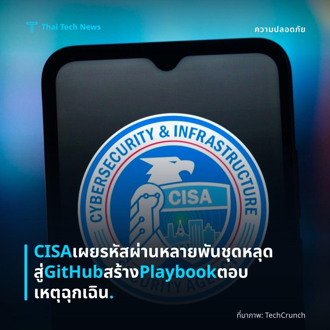 CISA เผยรหัสผ่านหลายพันชุดหลุดสู่ GitHub สร้าง Playbook ตอบเหตุฉุกเฉิน.