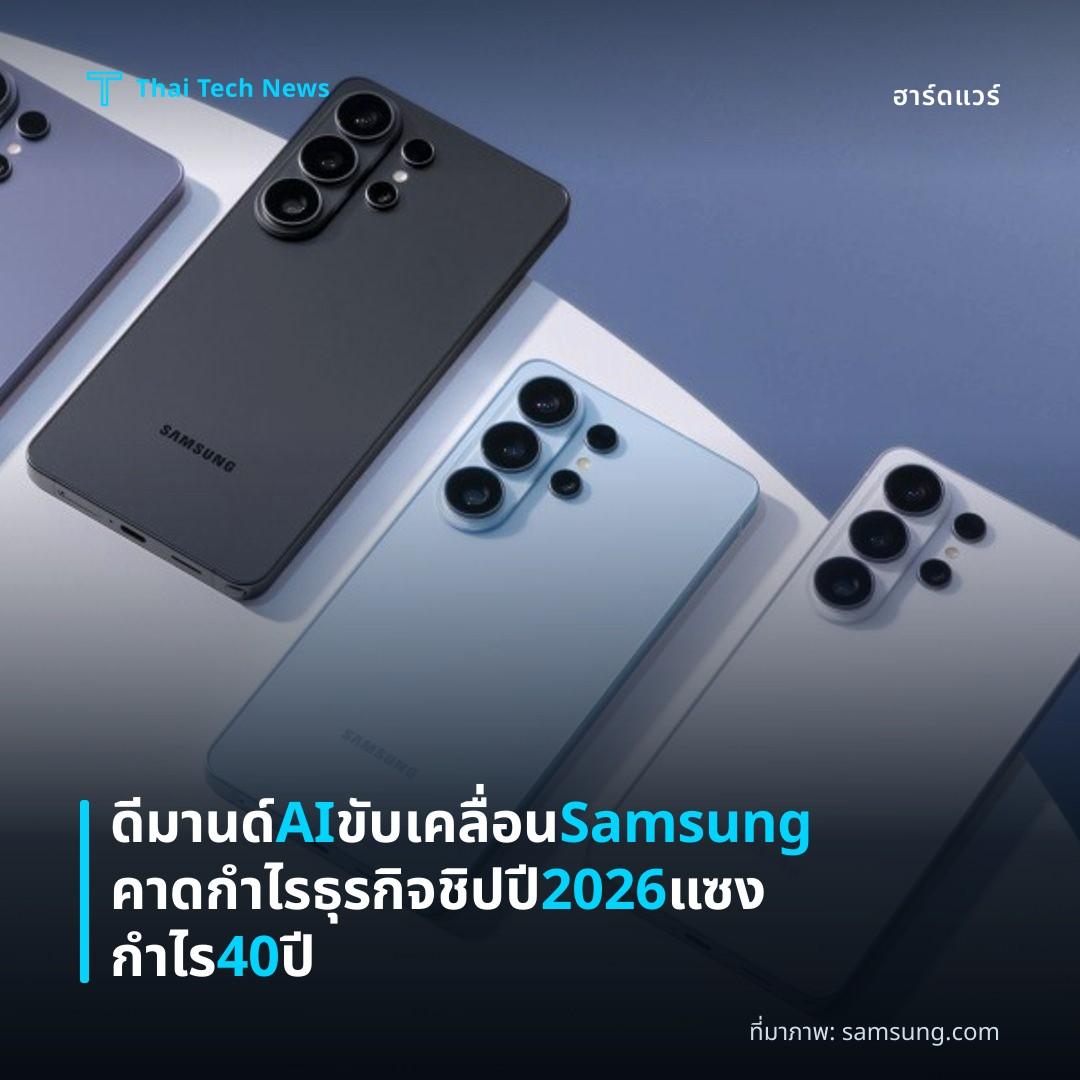 ดีมานด์ AI ขับเคลื่อน Samsung คาดกำไรธุรกิจชิปปี 2026 แซงกำไร 40 ปี