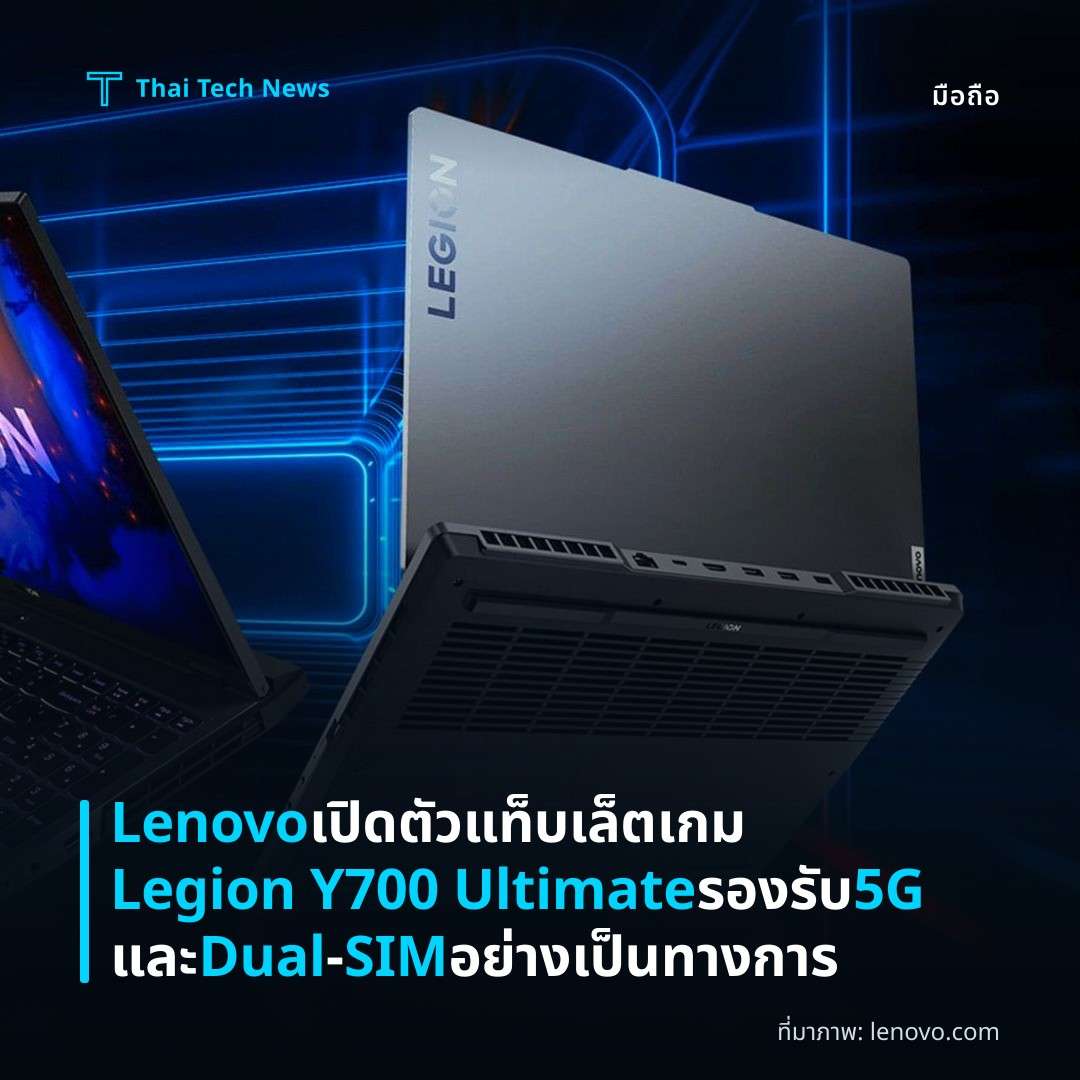 Lenovo เปิดตัวแท็บเล็ตเกม Legion Y700 Ultimate รองรับ 5G และ Dual‑SIM อย่างเป็นทางการ