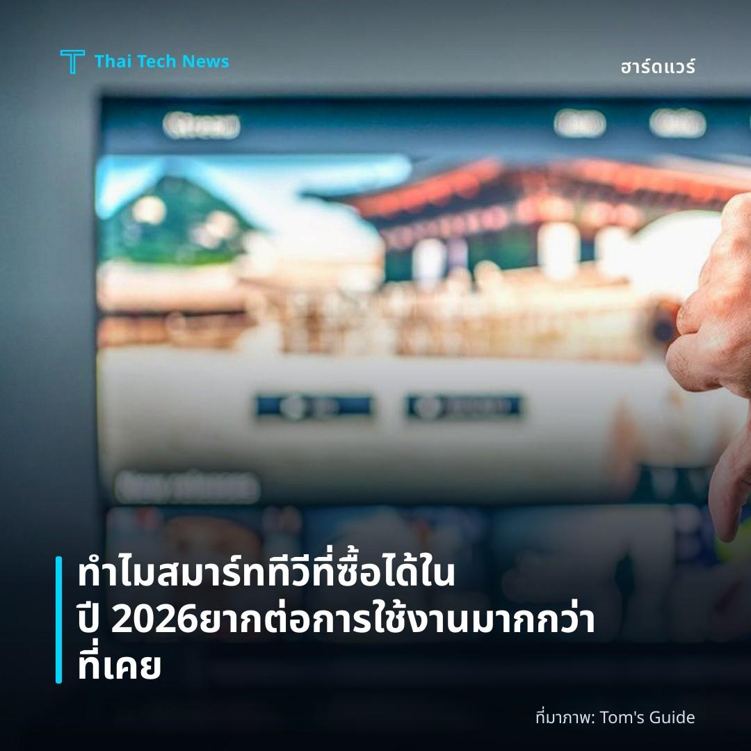 ทำไมสมาร์ททีวีที่ซื้อได้ในปี 2026 ยากต่อการใช้งานมากกว่าที่เคย