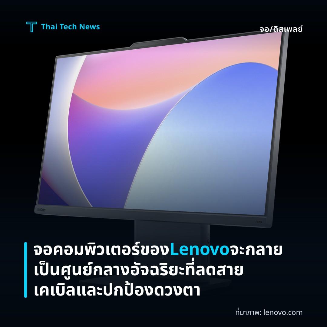 จอคอมพิวเตอร์ของ Lenovo จะกลายเป็นศูนย์กลางอัจฉริยะที่ลดสายเคเบิลและปกป้องดวงตา