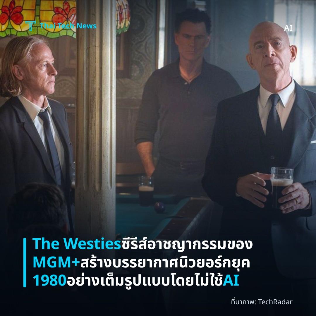 The Westies ซีรีส์อาชญากรรมของ MGM+ สร้างบรรยากาศนิวยอร์กยุค 1980 อย่างเต็มรูปแบบโดยไม่ใช้ AI