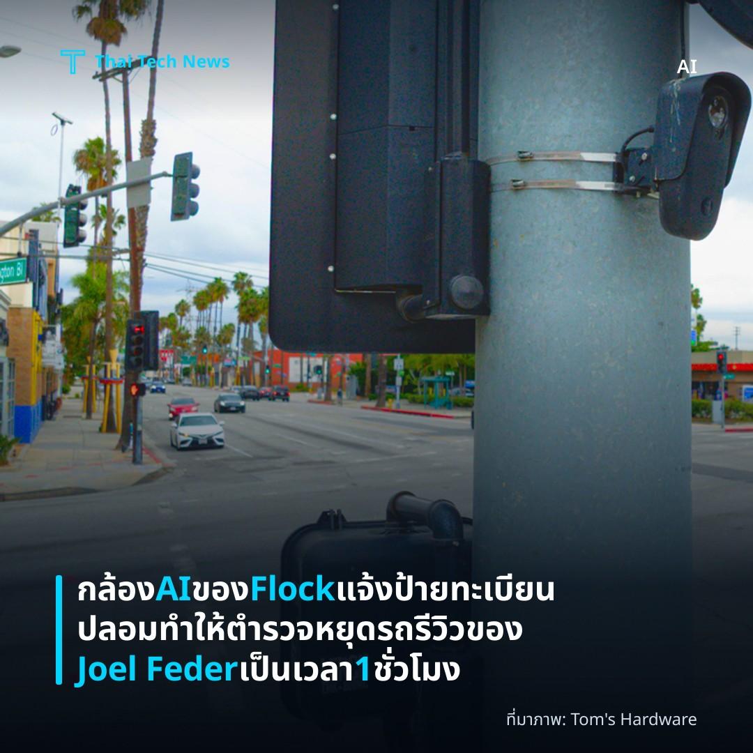 กล้อง AI ของ Flock แจ้งป้ายทะเบียนปลอมทำให้ตำรวจหยุดรถรีวิวของ Joel Feder เป็นเวลา 1 ชั่วโมง
