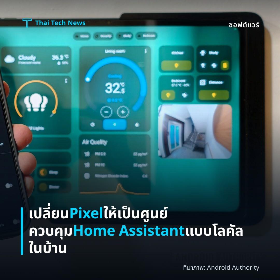 เปลี่ยน Pixel ให้เป็นศูนย์ควบคุม Home Assistant แบบโลคัลในบ้าน