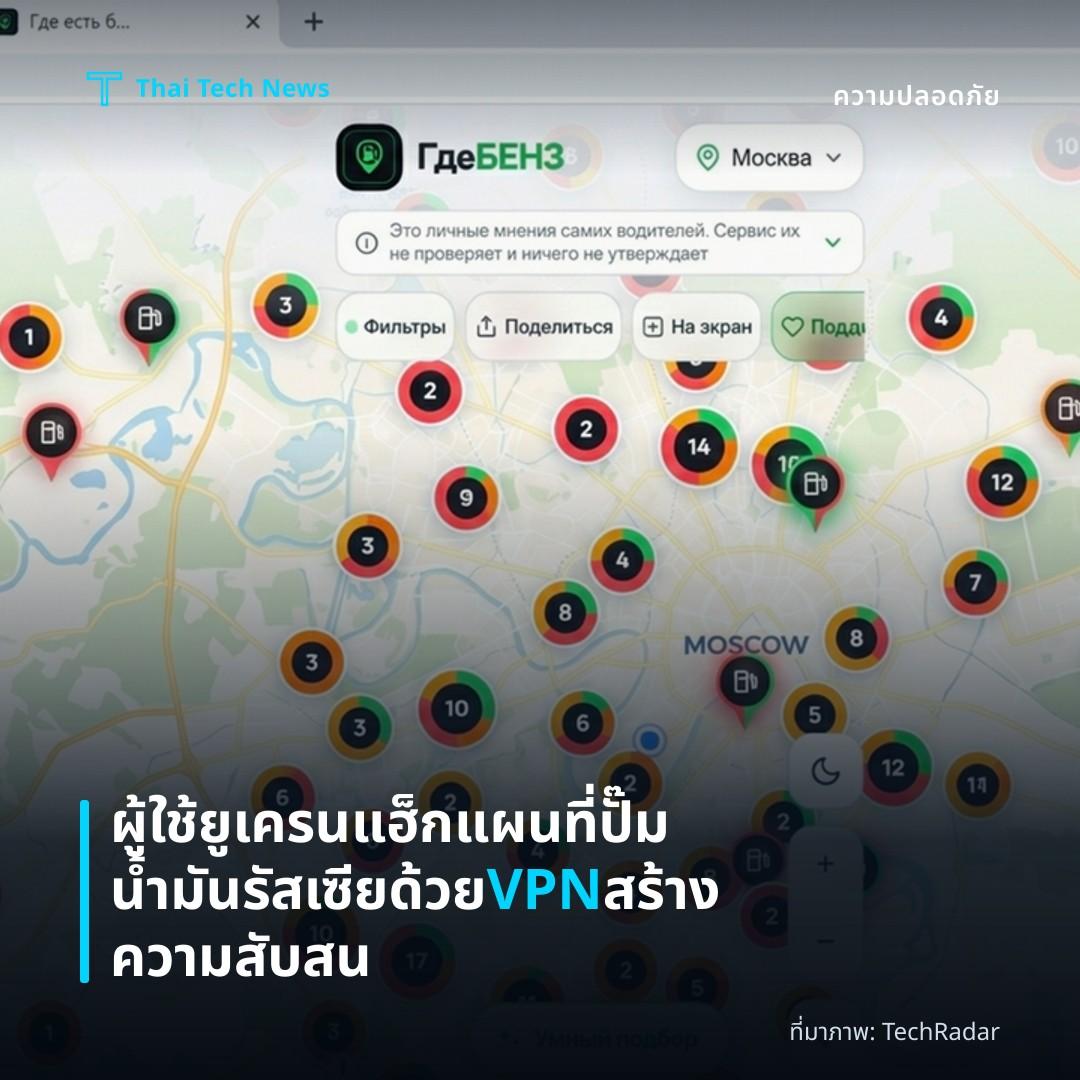 ผู้ใช้ยูเครนแฮ็กแผนที่ปั๊มน้ำมันรัสเซียด้วย VPN สร้างความสับสน