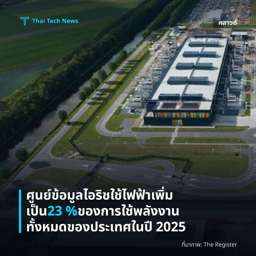 ศูนย์ข้อมูลไอริชใช้ไฟฟ้าเพิ่มเป็น 23 % ของการใช้พลังงานทั้งหมดของประเทศในปี 2025