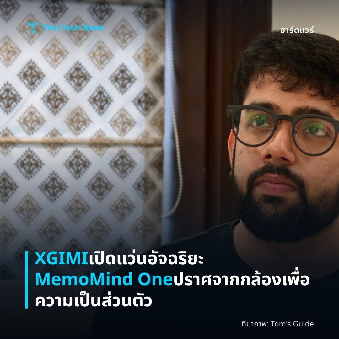 XGIMI เปิดแว่นอัจฉริยะ MemoMind One ปราศจากกล้องเพื่อความเป็นส่วนตัว